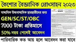 প্রতিমাসে ৭০০০ টাকা কৈশোর বৈজ্ঞানিক স্কলারশিপে।kishore vaigyanik protsahan yojana 2023|kvpy 2023