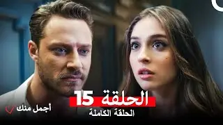 أجمل منك  الحلقة 15 (Arabic Dubbed)