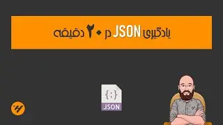 یادگیری جیسون در 20 دقیقه (amoozesh json dar 20 daghighe)