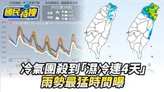 【#國民特搜】冷氣團殺到「濕冷連4天」　雨勢最猛時間曝 @tvbscitizenclub​