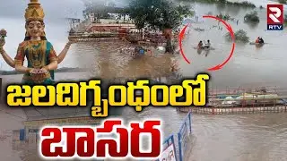 జలదిగ్బంధంలో బాసర.. | Basara Submerged In Floods | Kamareddy Floods | Heavy Rains | Telangana | RTV