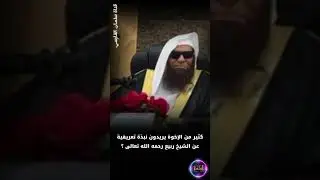 كثير من الإخوة يريدون نبذة تعريفية عن الشيخ ربيع بن هادي المدخلي رحمه الله | الشيخ صالح السحيمي
