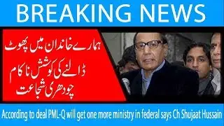 According to deal PML-Q will get one more ministry in federal says Ch Shujaat Hussain |15 March 2019