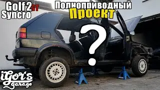 Что теперь с Golf 2 GT Syncro #syncro #гольф2 #гольф