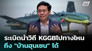ระเบิดนำวิถี KGGBไปทางไหน ถึง 