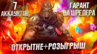 ОТКРЫТИЕ ОСКОЛКОВ+РОЗЫГРЫШ 7 аккаунтов! RAID: Shadow Legends