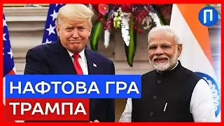 США та Індія перекривають МІЛЬЯРДНІ потоки ГРОШЕЙ від НАФТИ для ПУТІНА! Угода ІСТОРИЧНА