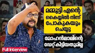 മമ്മൂട്ടി എന്റെ കൈയ്യിൽ നിന്ന് പോകുകയും ചെയ്തു മോഹൻലാലിന്റെ ഡേറ്റ് കിട്ടിയതുമില്ല | Director Sajan