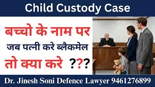 Parental Alienation & Blackmail in Child Custody Cases I Dr. Jinesh Soni Advocate