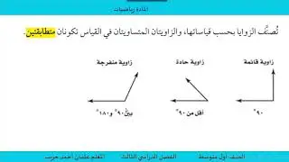 تصنيف الزوايا حسب قياساتها