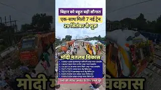 बिहार को मिली 3 नई अमृत भारत एक्सप्रेस ट्रेन, अब दिल्ली अजमेर व हैदराबाद जाना हुआ आसान | News SRJ