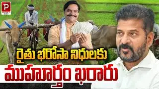 Rythu Bharosa Funds Release Date Finalised | Popular TV Daily