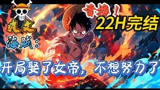 🔥完结！💥独家！《海贼：开局娶了女帝，不想努力了》林七重生海贼世界，开局娶了女帝波雅·汉库克！林七：还行吧，就是不想努力了…女帝：老公~不用努力，妾身养你啊~#海贼王#動漫 #穿越#有声漫画#爽文