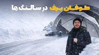 هی میدان طی میدان - دیدار باسط ایرج از سالنگ‌ها در جریان طوفان برفباری