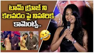 టామ్ క్రూజ్ ని కలవడం పై నిహారిక కామెంట్స్.. | Niharika NM Shared Story Behind Meeting Tom Cruise