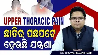 🔴 ଛାତିର ପଛପଟେ ଯନ୍ତ୍ରଣା କାହିଁକି ହୁଏ | Upper Thoracic Pain Relief Exercises in Odia |  Dr. Shovan Rath