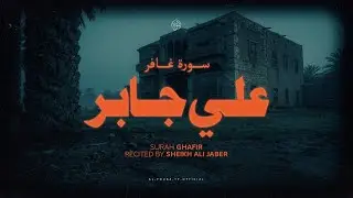 الشيخ علي جابر… تلاوة تُصغي لها الروح قبل الأذن 🎧