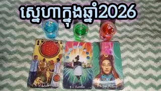🔮ស្នេហាក្នុងឆ្នាំ2026មើលពេញមួយឆ្នាំ♥️