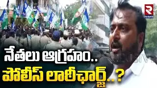 నేతలు ఆగ్రహం..! పోలీస్ లాఠీఛార్జ్..? | Terrific Situation At Ambati Hosue | YS Jagan |@rtvguntur