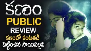 Kanam Movie Public & Audience Review | Sai Pallavi  | Latest Telugu Cinema News