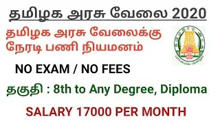 Tamilnadu Government Jobs 2020 | Office Assistant Jobs | 8th to Any Degree | Diploma Jobs