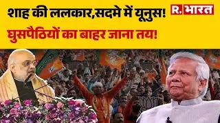Amit Shah Bengal Visit: शाह की ललकार,सदमे में यूनुस!  | Bengal Politics | R Bharat
