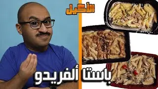 أقوى باستا الفريدو بالكويت !!! 🇮🇹