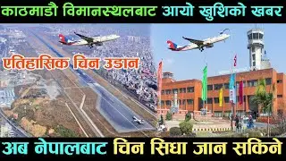 tribhuvan international airport update// त्रिभुवन अन्तर्राष्ट्रिय विमानस्थल आयो खुशीको खबर