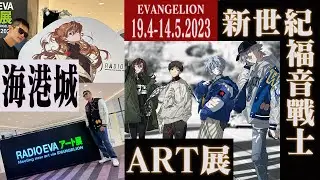 第一手直擊！海港城新世紀福音戰士ART展大會實況