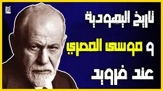تاريخ اليهودية و نظرية موسى المصري عند فرويد