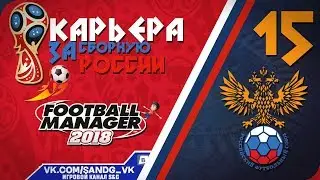 Football Manager 2018 [карьера] #15 Решающий матч группового этапа