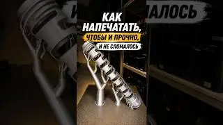 Как напечатать прочно, чтобы не сломалось? #3dprinting #3дпечать