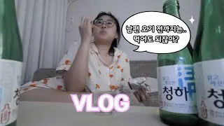 남편 귀국 12시간 전.. 또 시작된 돼지파티 🐷🍻 | 일상, 먹방 브이로그 | 족발/치킨/포두부쌈/돈가스/동그랑땡/물김치말이국수/김치찌개/더블쿼파치/삼겹살/두부김치/등심