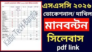 SSC Vocational 2026 Board Exam Manbanton || ssc vocational 2026 syllabus and manbonton || bteb