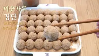해외서도 건식찹쌀가루로 쉽게 만드는 미숫가루경단/Misusgalu Gyeongdan/만들기 만드는법