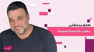 الممثل اللبناني طارق مرعشلي بتصريح صادم عن تكريم نقابة الفنانين لـ فضل شاكر ويطالب بالجنسية السورية