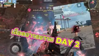 last island of survival EP467 ต้นเกมเลือดอารยธรรม DAY2  แคลน Vs แคลน