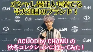 【Vlog】オシャレ芸能人も来てる今、大注目のブランド 『ACUOD by CHANU』の秋冬コレクションに行ったら○○だった！