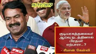 Seeman today interview 16/12/2017 R.K Nagar