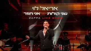 אריאל לוי - שני קולות & אני חוזר | זאפה י-ם 2025 (Prod.by Netanel Avraham)