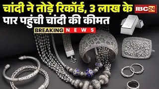 SIlver Rate Today 1KG India: चांदी ने तोड़े रिकॉर्ड, 3 लाख के पार पहुंची चांदी की कीमत