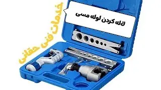 پرچ کردن لوله مسی  کولر گازی 💥 پرچ کن ولئو