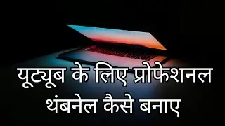 How to Make Professional Thumbnail for YouTube Videos 2021 | YouTube Thumbnail Kaise Banaye