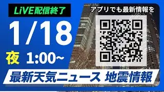 【ライブ】最新天気ニュース・地震情報 2026年1月18日(日) 1:00〜／〈ウェザーニュースLiVE〉