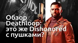 Альтернативный обзор Deathloop &mdash; так ли она хороша? | Чемп.PLAY