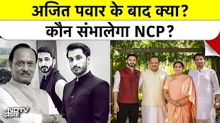 Ajit Pawar के बाद कौन? क्या Sharad Pawar के साथ फिर एक होगी NCP?| Succession Mystery | jay and Parth