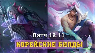 КОРЕЙСКИЕ БИЛДЫ ПАТЧА 12.11 - Лига Легенд Гайд