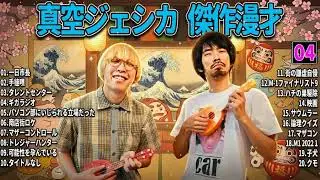 🧪【広告無し】真空ジェシカ 傑作漫才+コント#04【睡眠用・作業用】意味不明すぎてぐっすり眠れる…川北の狂気とガクの嘆き60分