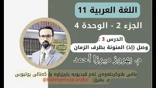 عەرەبی 11 - وەرزی 2 - وەحدەی 4 - الدرس 3 - الإملاء - وصل ٳذ المنونة بظرف الزمان - م.بهروز ميرزا أحمد