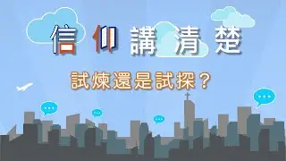 「試煉」、「試探」點樣分？係來自神定係魔鬼？｜EP17《試煉還是試探？》｜信仰講清楚